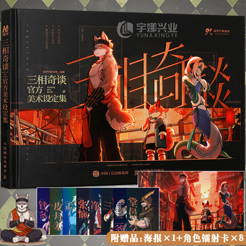 正版三相奇谈官方美术设定集