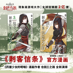 预售【赠人物透卡】正版 刺客信条 少芸之刃3-4 套装2册 刺客信条官方漫画游戏刺客信条编年史：中国改编漫画日本漫画书籍次元书馆