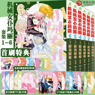 现货【首刷特典版透卡X6+收藏卡X6+杯垫X6】机械女仆玛丽 漫画1-6 套装6册日秋元明希绘著恋爱浪漫甜蜜少女搞笑日漫漫画书籍 博集