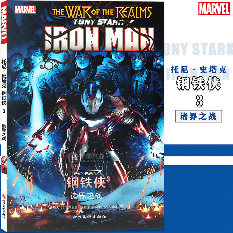 现货 托尼·史塔克 钢铁侠漫画3 第3册 诸界之战marvel漫威漫画超级