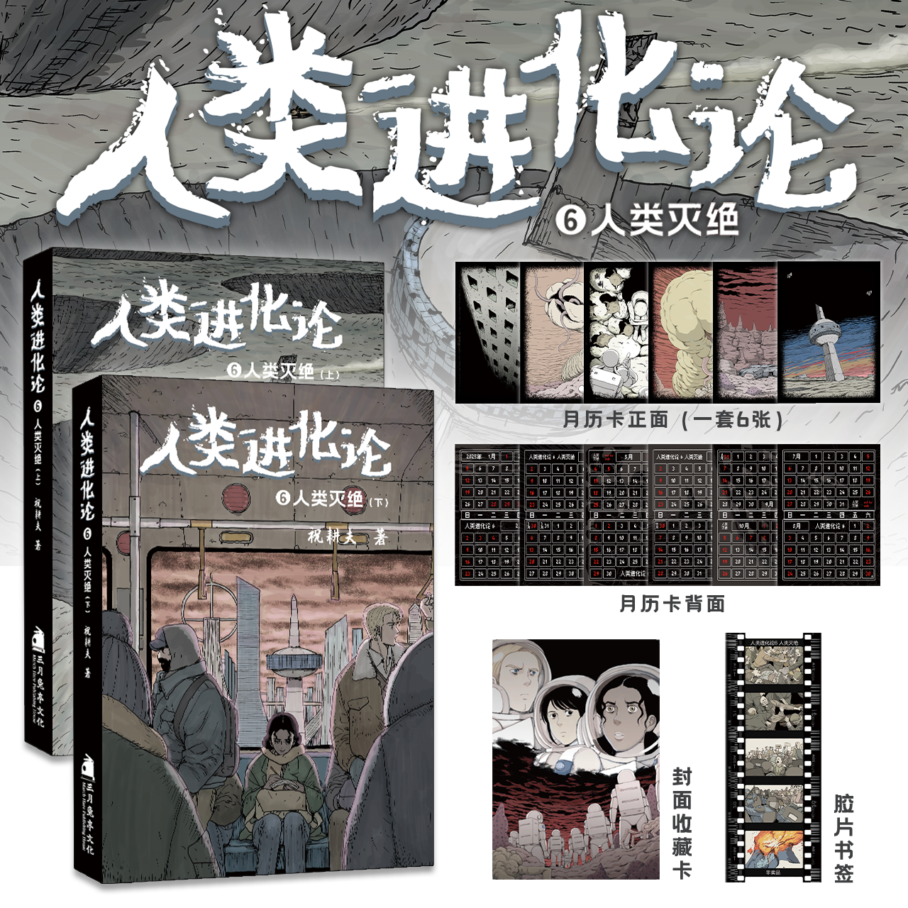 现货【赠收藏卡+月历卡+书签】正版 人类进化论6 人类灭绝 祝耕夫漫画 不同于伊藤润二的诡秘体验 无删减恐怖漫画书 次元书馆