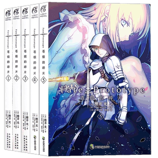 现货 正版 Fate/Prototype 苍银的碎片小说1.2.3.4.5册完结套装5本 樱井光全彩插图圣杯战争FATE动漫轻小说天闻角川