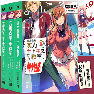 正版【赠书签】欢迎来到实力至上主义的教室小说8-9-10 套装3册 衣笠彰梧 简体中文版 日本动漫二次元轻小说书 青春校园小说书籍99