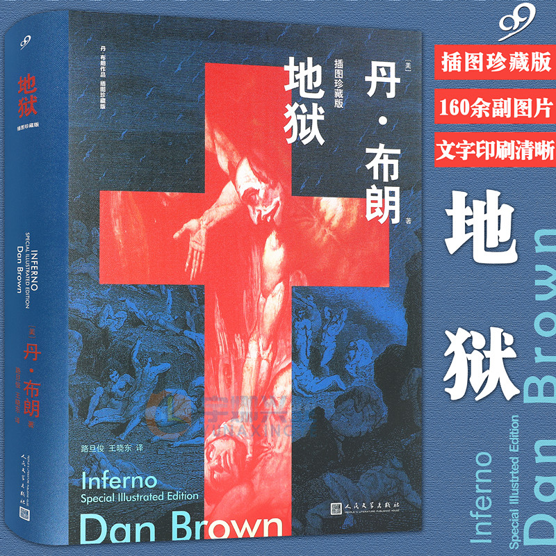 正版包邮 地狱 精装插图珍藏版  丹布朗著 外国经典推理悬疑侦探文学小说畅销书 地狱达芬奇密码骗局等作者作品 99读书人 人民文学