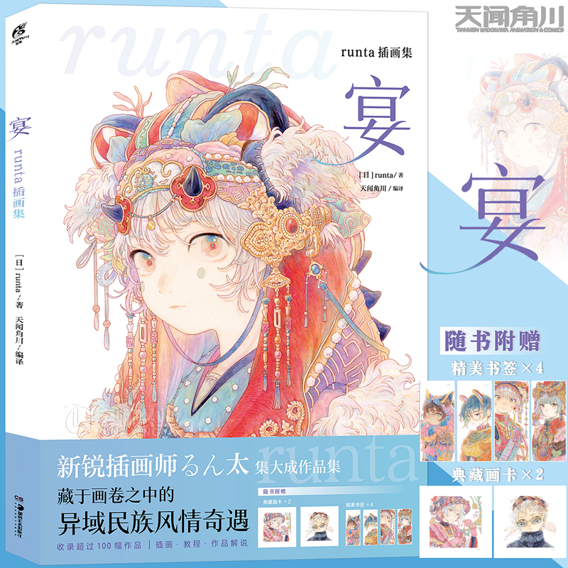 正版宴runta插画集异域民族风格