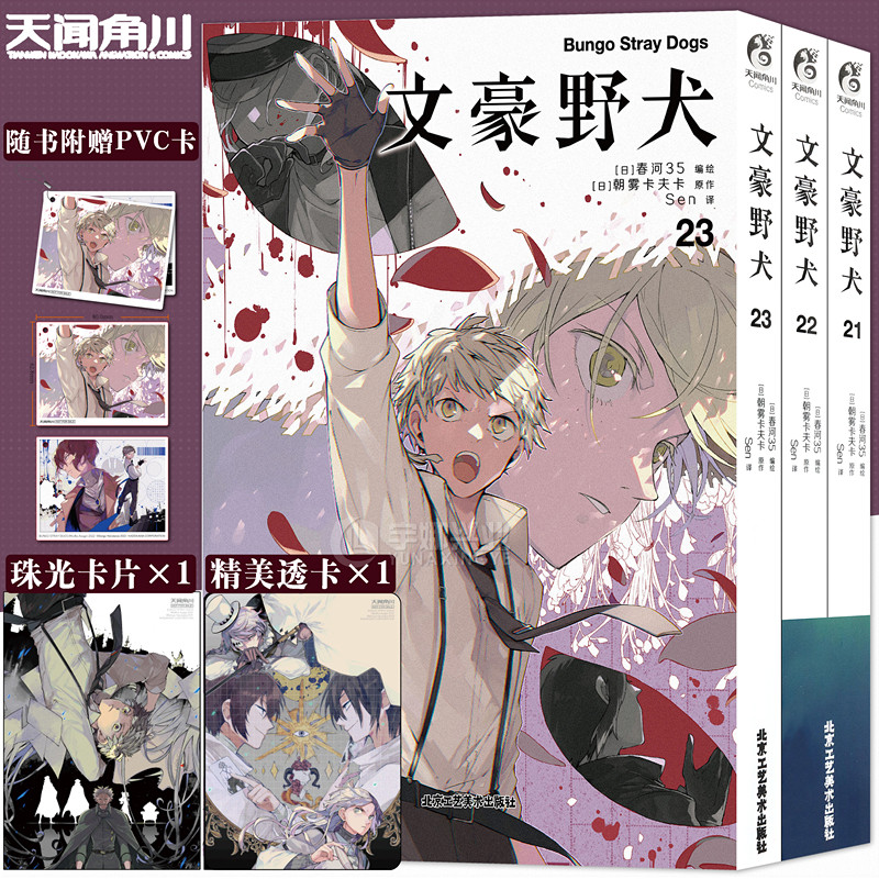 现货【赠PVC吊卡+透卡+珠光卡片】正版 文豪野犬漫画21-23册 套装3册 朝雾卡夫卡 人气异能战斗小说文豪侦探推理小说漫画 天闻角川属于什么档次？