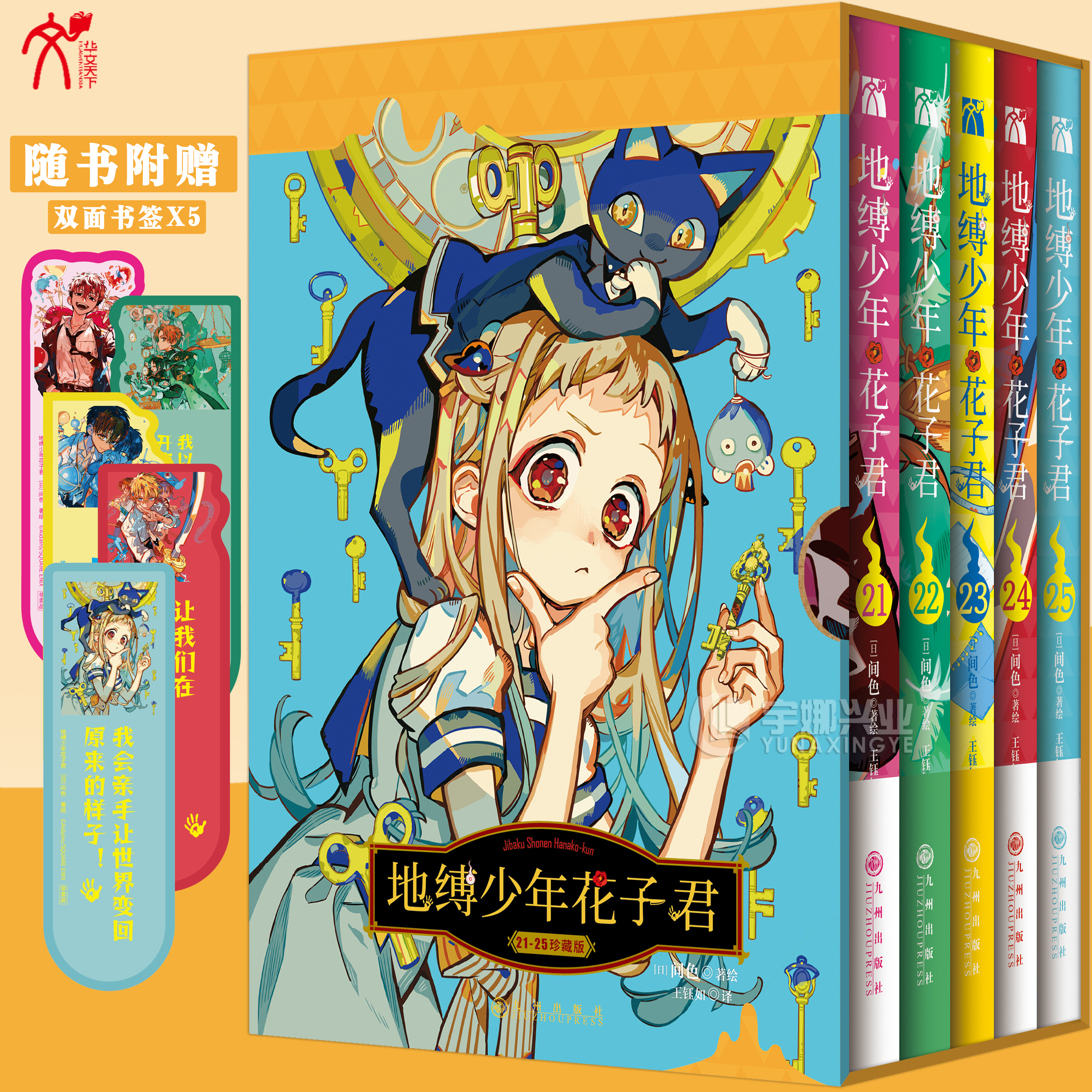 现货【珍藏版套盒+双面书签】正版 地缚少年花子君漫画21-25 套装5册 哔哩哔哩TV动画 花子君八寻宁宁热血玄幻怪谈漫画书 华文天下