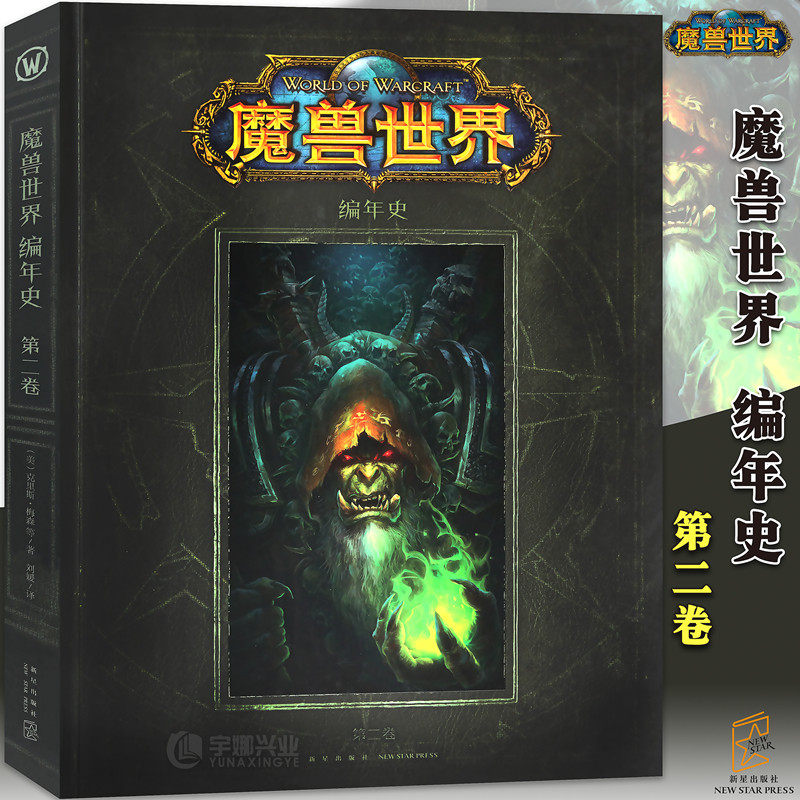 微瑕现货 魔兽世界编年史 第二卷 中文版 暴雪WOW魔兽设定集2官方小说官方设定集电影原著原画册绘本画集的书籍周边新星