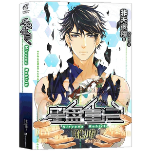 正版 星盘重启小说 全一册 人气作者非天夜翔心血之作 风弄顾雪柔猫树酥油饼联袂推荐的书籍作品青春网络小说书 热血小说 天闻角川