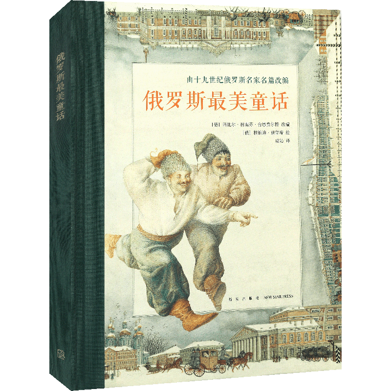 读库正版 《俄罗斯最美童话》世界经典童话传说 精美插图呈现经典故事 亲子阅读晚安故事 儿童文学名著绘本读小库小学生课外读物书