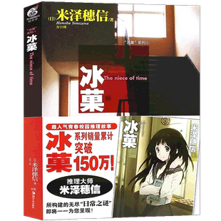 现货【赠书签】正版 冰菓/冰果小说1 小说 第1册 米泽穗信日本畅销漫画青春校园推理侦探悬疑故事漫画小说 轻文学动漫小说天闻角川
