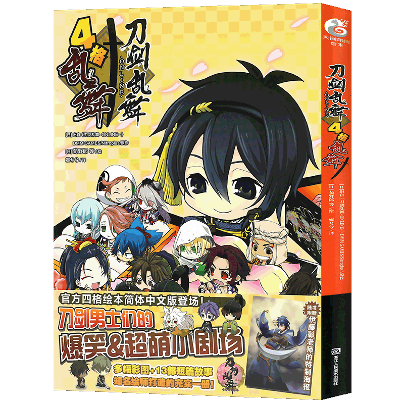 现货【随书附赠海报】正版 刀剑乱舞-漫画ONLINE-4格乱舞 漫画刀剑乱舞绚烂图录花丸官方设定画集短篇日常故事小说 中文版天闻角川