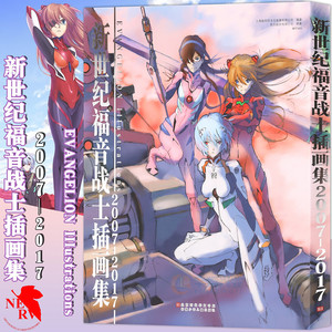 现货 新世纪福音战士插画集 2007-2017 EVA福音战士漫画动漫画册绘本机甲战士明日香艺术设定集美术周边图书敢达高达同类力潮文创