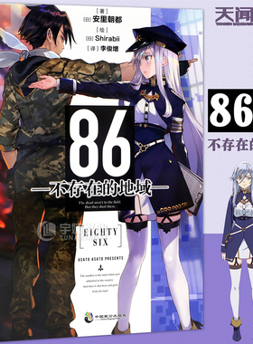 现货【赠书签】正版 86—不存在的地域— 第1册 安里朝都 动漫轻小说日本动漫第二十三届电击小说大赛大奖作品轻小说书籍 天闻角川