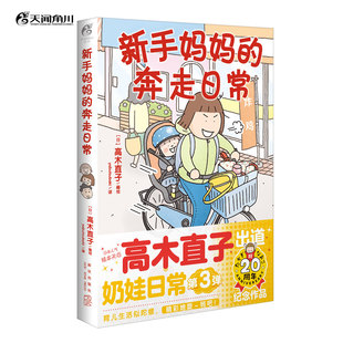 现货 正版 新手妈妈的奔走日常 高木直子漫画绘本书日本漫画 痛并快乐的奶娃日常第三弹漫画日常书天闻角川