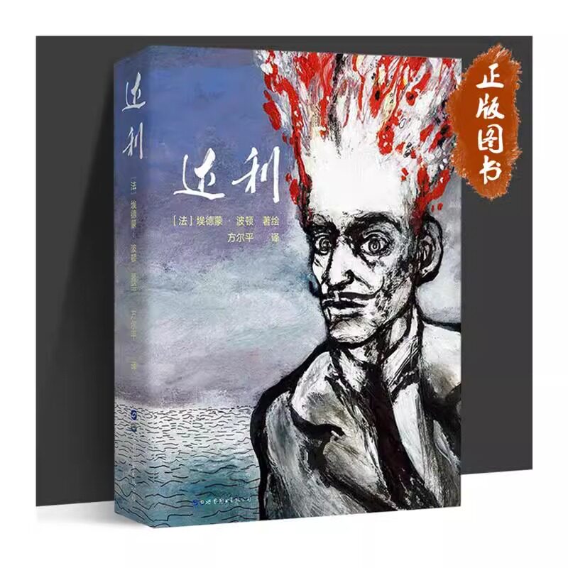 达利Dalí埃德蒙·波顿