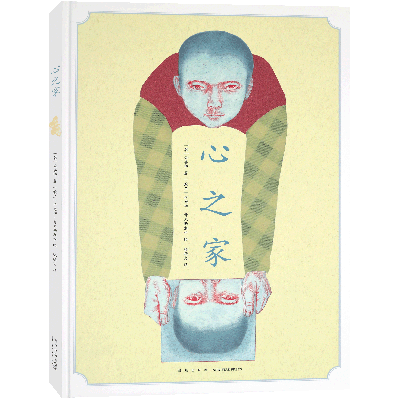 读库正版 《心之家》寻找心灵的旅程 诗意绘本 创意想象哲思启发 博洛尼亚国际童书展获奖童书读小库小学生儿童成人文学绘本图画书