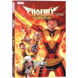 正版 漫威漫画 凤凰重生 琴葛蕾归来 MARVEL漫威漫画 X-MEN金刚狼万磁王镭射眼博士动漫画册英雄故事图书复仇者联盟同类 海星创造