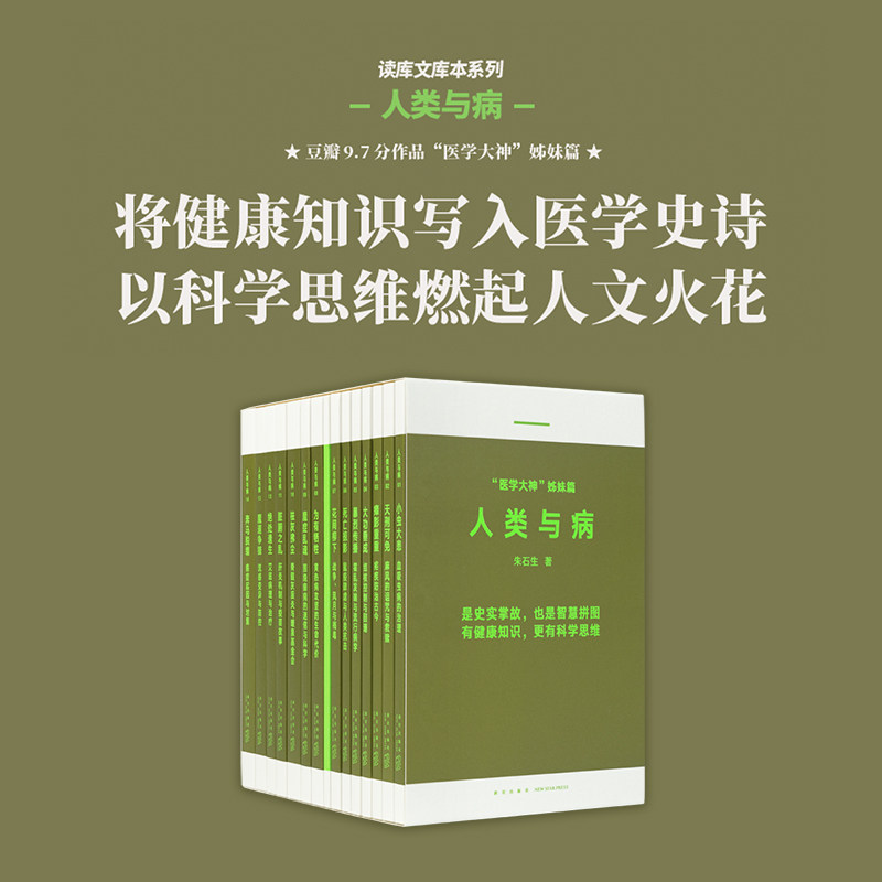 读库文库本人类与病14册套装