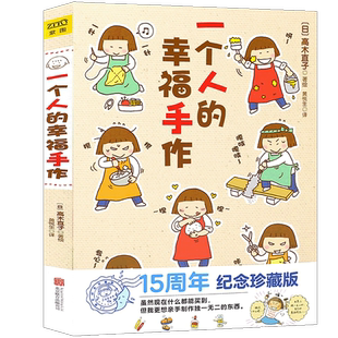 正版 高木直子漫画绘本《一个人的幸福手作》 漫画 高木直子漫画绘本高木直子迄今为止一部手工绘本手工畅销书籍 温暖幸福手作紫图