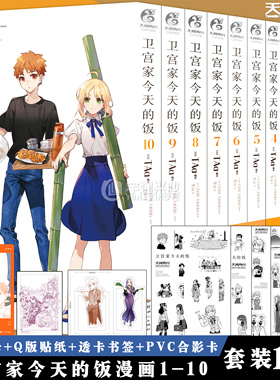 正版【随书赠贴纸+透卡书签+色卡+PVC合影卡】卫宫家今天的饭漫画1-10 套装10册 FATE美食TAa卫宫家的饭漫画以食物为线索 天闻角川