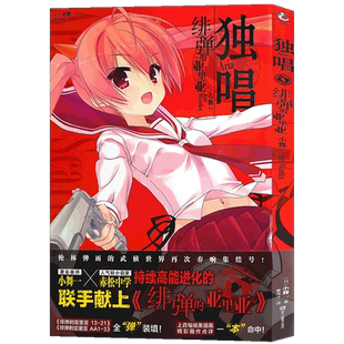 现货【附赠拉页海报】正版 独唱 绯弹的亚里亚 Art Works绯弹的亚里亚 小舞一Art Works人气画师小舞二次元少女人物设定集天闻角川