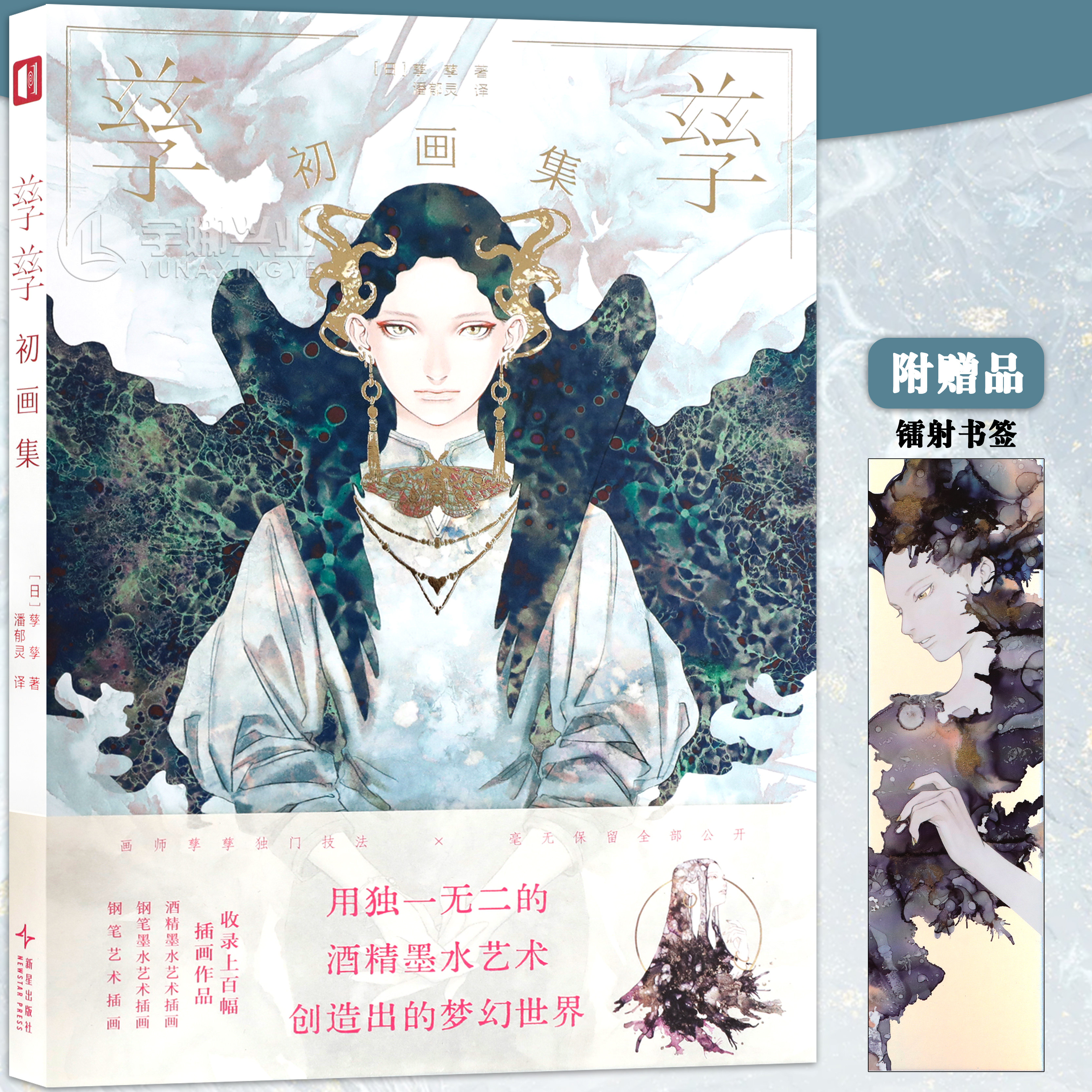 镭射书签孳孳初画集