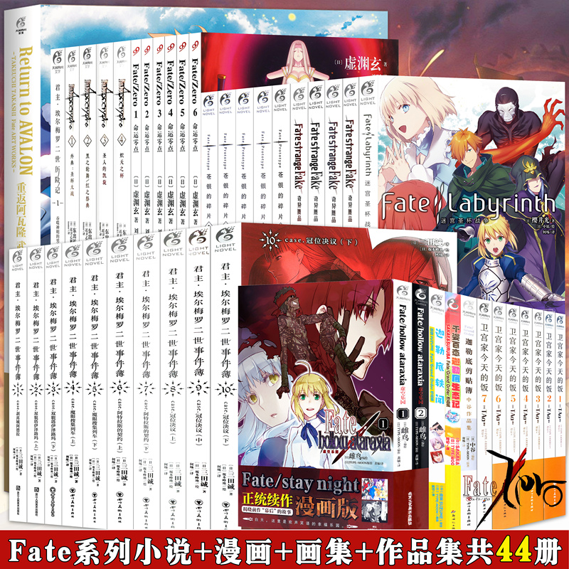 现货【附赠品】Fate系列作品集全套44册 FATE画集+Fate小说命运零点1-6苍银的碎片1-5君主小说1-10+奇异赝品1-4等动漫小说天闻角川-封面