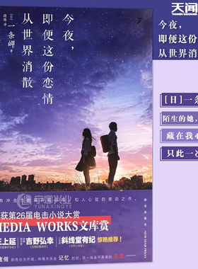 现货正版 今夜，即便这份恋情从世界消散 一条岬 电击小说大赏获奖同名电影道枝骏佑福本莉子日本轻小说文学书天闻角川
