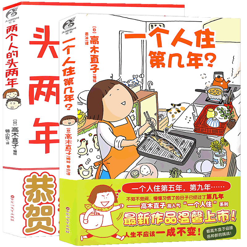 现货正版 高木直子绘本 套装2册一个人住第几年?+两个人的头两年 高木直子暖心治愈漫画书美食跑跑跑漫画天闻角川
