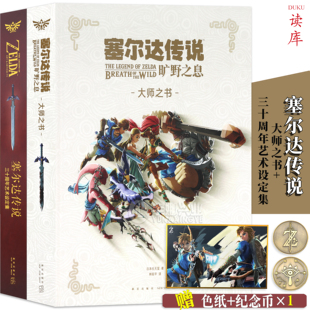 正版 全套共2本 塞尔达传说 旷野之息 大师之书+三十周年艺术设定集 官方授权中文版 日本任天堂经典游戏攻略动漫画集 御宅学读库