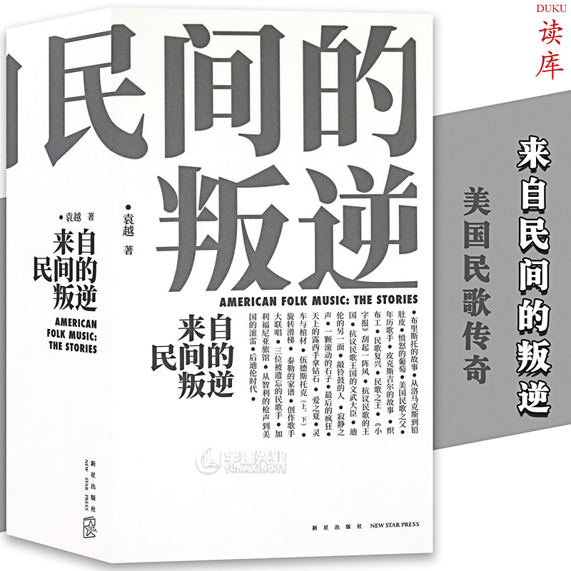 正版《来自民间的叛逆》美国民歌传奇，一千页新增订版，图文并茂的历史画卷 音乐史专著经典英文歌曲解读歌手经历故事传记书读库