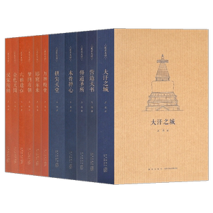 读库正版 王南建筑史诗系列全套11册古今中外好看的古建筑书籍入门 营造天书万神殿堂梦回唐朝木骨禅心古代中国古建筑艺术口袋小书