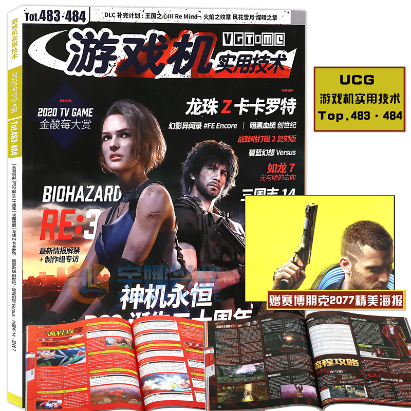 正版PS2诞生20周年纪念合刊 UCG游戏机实用技术第483-484期 2020年2A2B PS2诞生二十周年240页珍藏三国志14王国之心风花雪月DLC