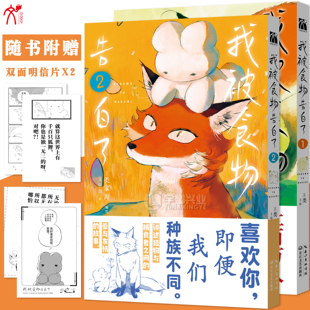 预售【赠明信片】正版 我被食物告白了漫画1-2册 [日]类家海 日漫动物温馨日常狐狸兔子漫画书 疯狂动物城兔子与狐狸 华文天下