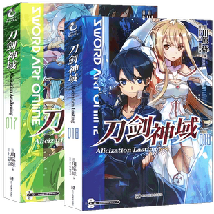 新版现货 正版 刀剑神域小说17.18小说17-18册 套装2册 刀剑神域小说川原砾著 畅销动漫网游冒险文学轻小说 天闻角川
