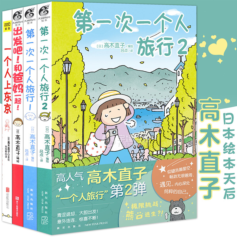 高木直子旅行系列绘本集套装4册