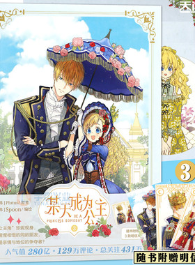 现货【明信片×3】正版 某天成为公主3 某天成为公主漫画 3 第3册 Plutus原著Spoon编绘快看漫画连载人气青春少女漫画书籍天闻角川