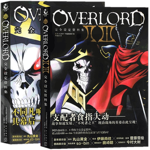现货正版不死者之王完全设定资料集1.2.3季设定资料集 套装2册 OVERLORD完全设定资料集骨傲天小说画集设定资料集 天闻角川