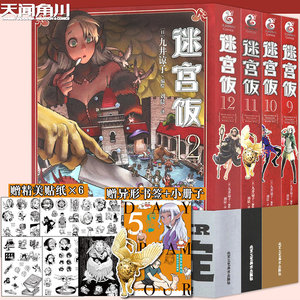 正版迷宫饭漫画9-12册套装4册