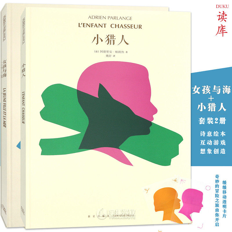 正版《小猎人》《女孩与海》套装2册 在路上相遇，从梦中出发 3-100岁 诗意绘本 互动游戏 想象创造亲子阅读儿童绘本书读小库 读库
