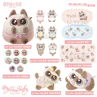 预售【可任选】正版 暹罗猫小豆泥 my dear baby系列 毛绒热水袋手机背夹抱枕捏捏徽章盲盒眼罩羊羔绒盖毯毛绒挂件 官谷天闻角川