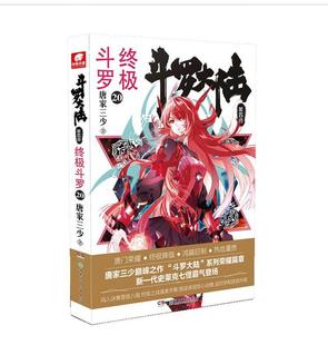 斗罗大陆第4部 正版 青春文学玄幻小说 小说版 唐家三少小说 终极斗罗 第20册 龙王传说唐门英雄传作者畅销书籍玄幻小说中南天使