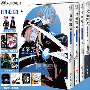 正版【赠书签+双黑透卡+双黑银卡】文豪野犬太宰、中也、十五岁漫画1-4册 套装4册 文豪野犬漫画朝雾卡夫卡双黑日本动漫天闻角川