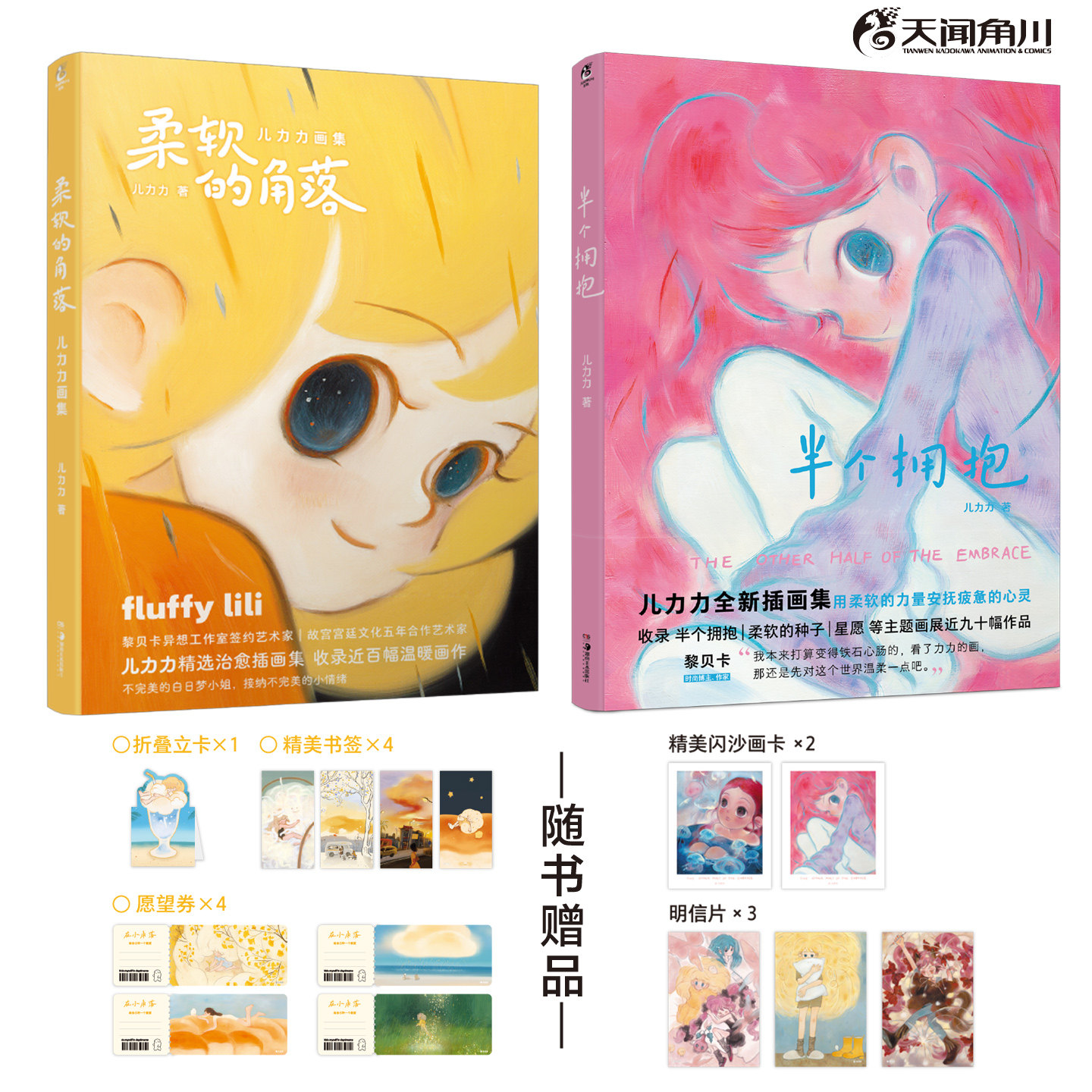 柔软的角落+半个拥抱儿力力画集