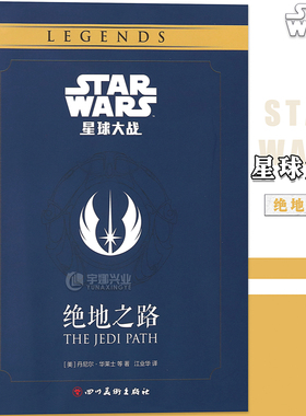 正版 星球大战：绝地之路 STAR WARS 绝地武士团的训练手册指南笔记星战宇宙银河系档案艺术设定集影视科幻动漫画册图鉴书海星创造