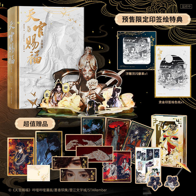 正版《天官赐福立体书：珍藏版 》天官赐福漫画 首部官方授权立体书 墨香铜臭 著 首刷限定STARember专属绘制双人印签绘