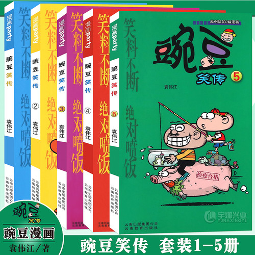 豌豆笑传漫画1-5册 套装5册