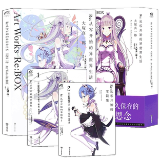 现货【珍藏礼盒套装】正版 Re:从零开始的异世界生活官方画集+2本特典小说掌篇集 大塚真一郎插画集长月达平漫画册周边书天闻角川