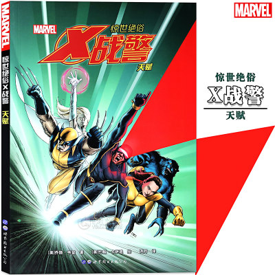 正版 漫威漫画 《惊世绝俗X战警 天赋》MARVEL漫威全新X战警漫画绘本变种人的故事消除变种能力的解药vsX战警的信念漫威书世图美漫